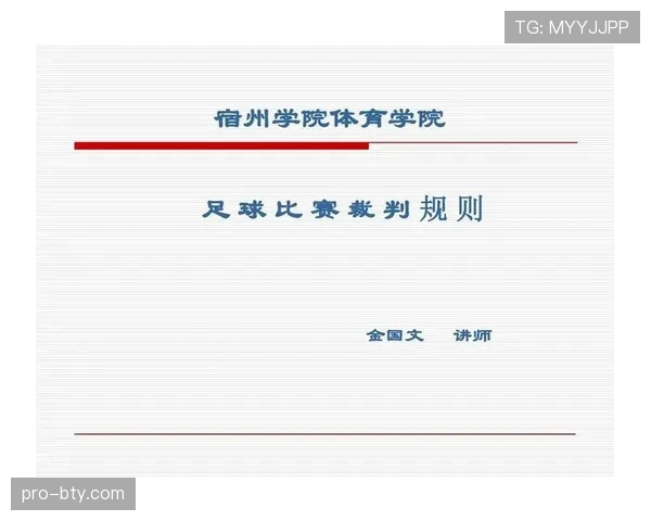 足球回传规则详细解析及裁判判罚标准解读