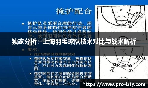 独家分析：上海羽毛球队技术对比与战术解析