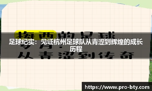 足球纪实：见证杭州足球队从青涩到辉煌的成长历程