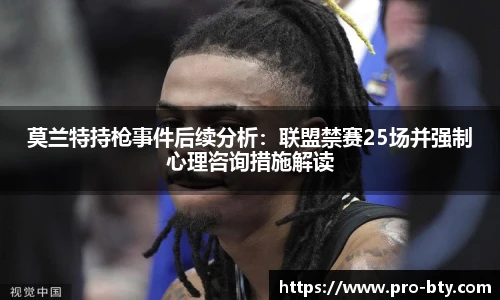 莫兰特持枪事件后续分析：联盟禁赛25场并强制心理咨询措施解读