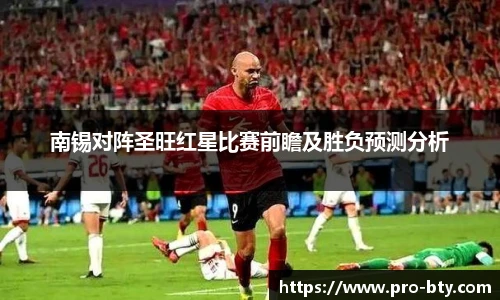 南锡对阵圣旺红星比赛前瞻及胜负预测分析